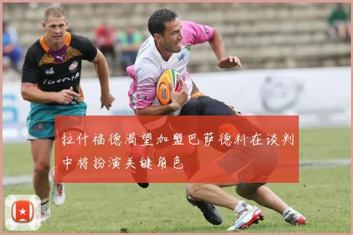拉什福德渴望加盟巴萨德科在谈判中将扮演关键角色