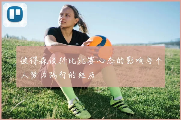 彼得森谈科比比赛心态的影响与个人努力践行的经历