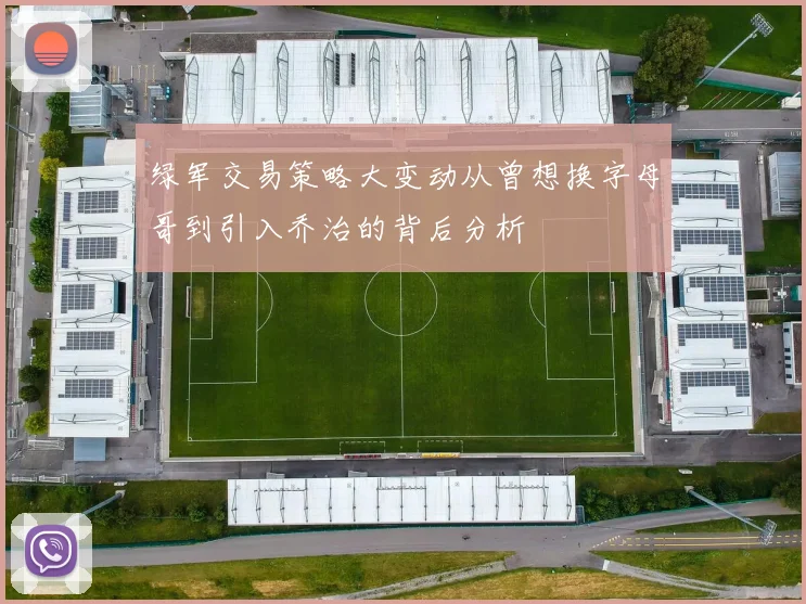 绿军交易策略大变动从曾想换字母哥到引入乔治的背后分析