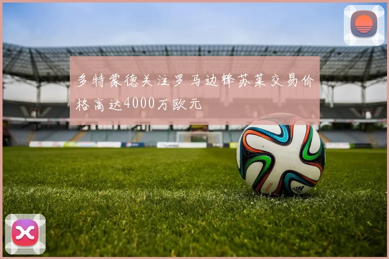 多特蒙德关注罗马边锋苏莱交易价格高达4000万欧元