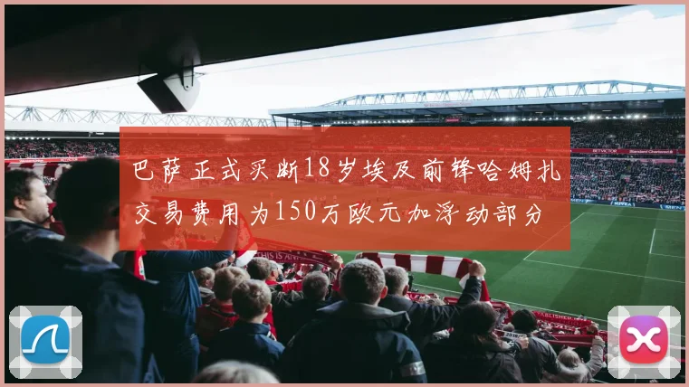 巴萨正式买断18岁埃及前锋哈姆扎交易费用为150万欧元加浮动部分