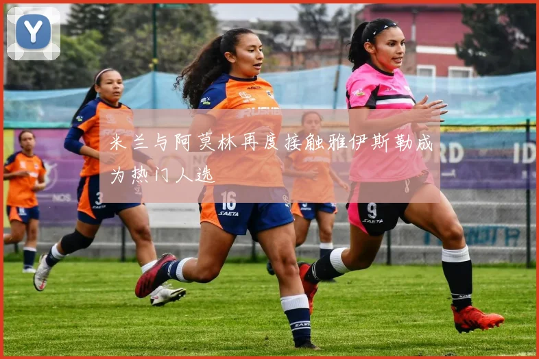 米兰与阿莫林再度接触雅伊斯勒成为热门人选